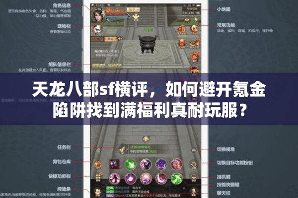 天龙八部sf横评，如何避开氪金陷阱找到满福利真耐玩服？