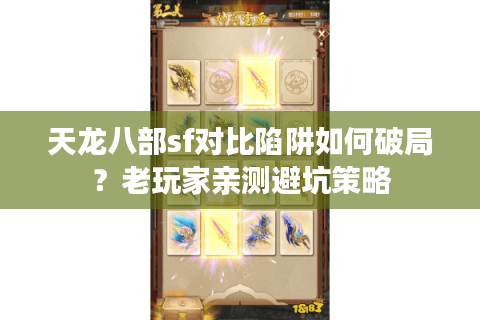 天龙八部sf对比陷阱如何破局？老玩家亲测避坑策略