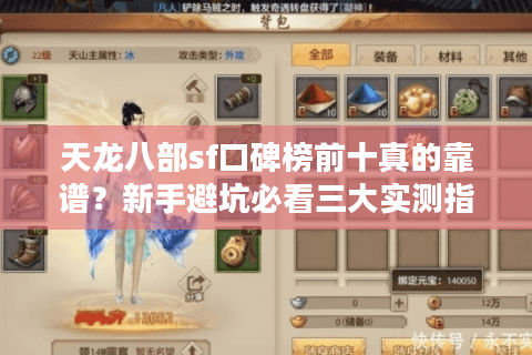 天龙八部sf口碑榜前十真的靠谱？新手避坑必看三大实测指标