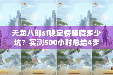天龙八部sf稳定榜暗藏多少坑？实测500小时总结4步避坑术