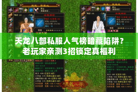 天龙八部私服人气榜暗藏陷阱？老玩家亲测3招锁定真福利