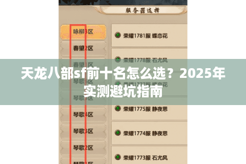 天龙八部sf前十名怎么选？2025年实测避坑指南