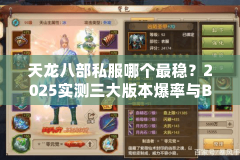 天龙八部私服哪个最稳？2025实测三大版本爆率与BUG修复对比