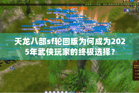 天龙八部sf轮回版为何成为2025年武侠玩家的终极选择？