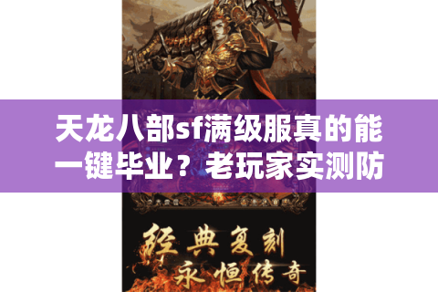 天龙八部sf满级服真的能一键毕业？老玩家实测防踩坑指南