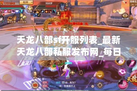 天龙八部sf开服列表_最新天龙八部私服发布网_每日实时更新