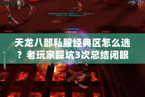 天龙八部私服经典区怎么选？老玩家踩坑3次总结闭眼入服公式