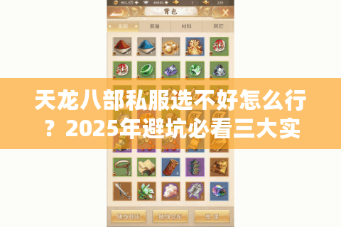 天龙八部私服选不好怎么行？2025年避坑必看三大实战法则