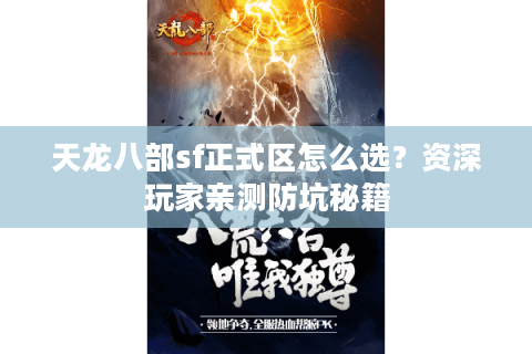 天龙八部sf正式区怎么选？资深玩家亲测防坑秘籍