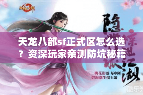 天龙八部sf正式区怎么选？资深玩家亲测防坑秘籍