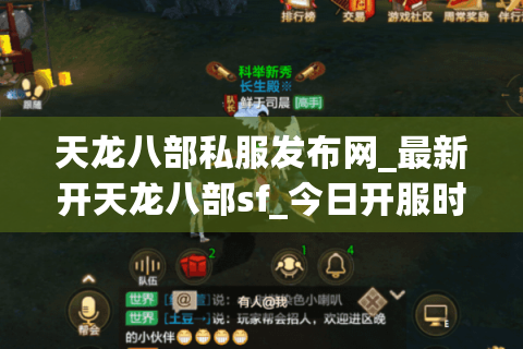 天龙八部私服发布网_最新开天龙八部sf_今日开服时间表