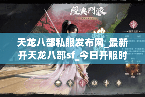 天龙八部私服发布网_最新开天龙八部sf_今日开服时间表