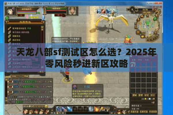 天龙八部sf测试区怎么选?2025年零风险秒进新区攻略 天龙八部sf测试区怎么选?2025年零风险秒进新区攻略