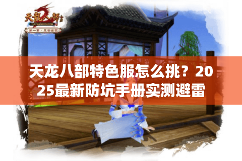 天龙八部特色服怎么挑？2025最新防坑手册实测避雷