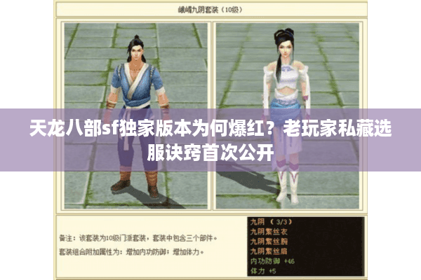 天龙八部sf独家版本为何爆红?老玩家私藏选服诀窍首次公开 天龙八部sf独家版本为何爆红?老玩家私藏选服诀窍首次公开
