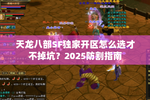 天龙八部SF独家开区怎么选才不掉坑？2025防割指南