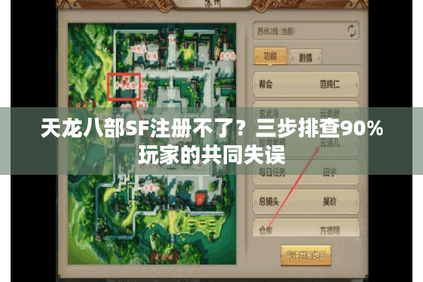天龙八部SF注册不了？三步排查90%玩家的共同失误
