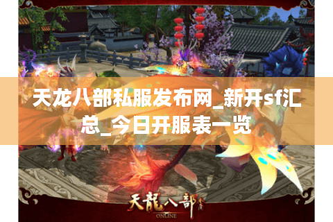 天龙八部私服发布网_新开sf汇总_今日开服表一览