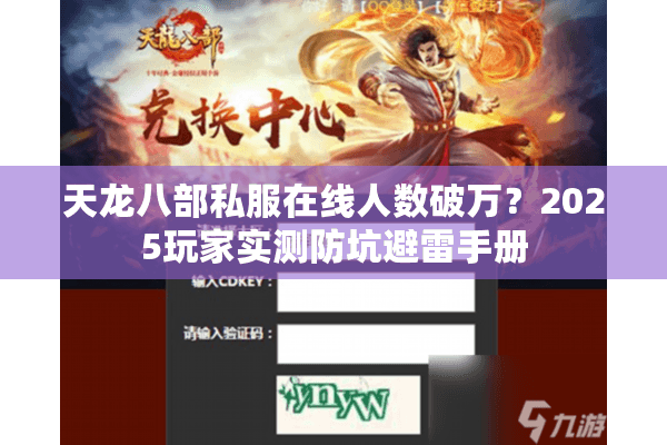 天龙八部私服在线人数破万？2025玩家实测防坑避雷手册