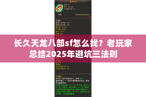长久天龙八部sf怎么找？老玩家总结2025年避坑三法则