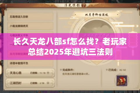 长久天龙八部sf怎么找？老玩家总结2025年避坑三法则