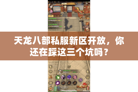 天龙八部私服新区开放，你还在踩这三个坑吗？