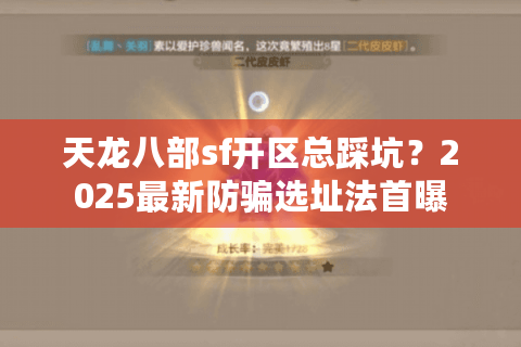天龙八部sf开区总踩坑？2025最新防骗选址法首曝
