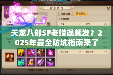天龙八部SF老错误频发？2025年最全防坑指南来了