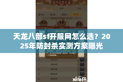 天龙八部sf开服网怎么选?2025年防封杀实测方案曝光 天龙八部sf开服网怎么选?2025年防封杀实测方案曝光