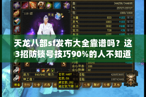 天龙八部sf发布大全靠谱吗？这3招防锁号技巧90%的人不知道