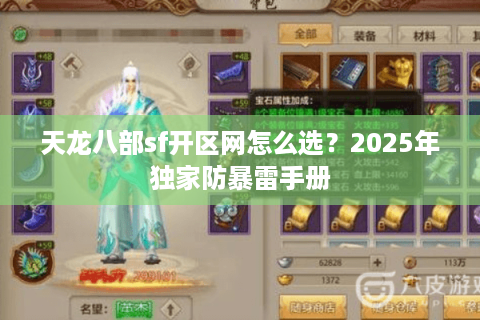 天龙八部sf开区网怎么选？2025年独家防暴雷手册