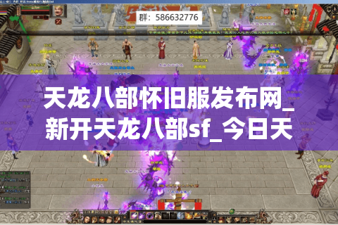 天龙八部怀旧服发布网_新开天龙八部sf_今日天龙八部开服表