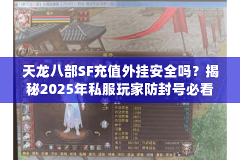 天龙八部SF充值外挂安全吗？揭秘2025年私服玩家防封号必看攻略