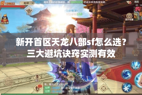 新开首区天龙八部sf怎么选？三大避坑诀窍实测有效