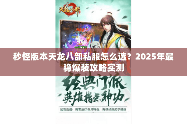秒怪版本天龙八部私服怎么选？2025年最稳爆装攻略实测
