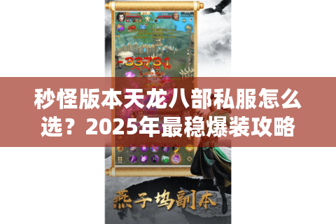 秒怪版本天龙八部私服怎么选？2025年最稳爆装攻略实测