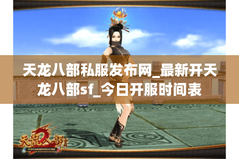 天龙八部私服发布网_最新开天龙八部sf_今日开服时间表