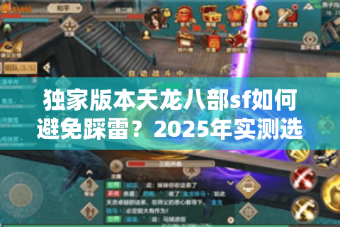 独家版本天龙八部sf如何避免踩雷？2025年实测选服三定律