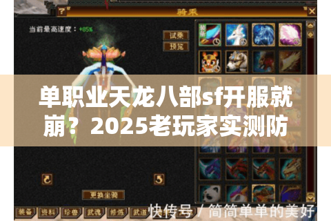 单职业天龙八部sf开服就崩？2025老玩家实测防踩坑五步法