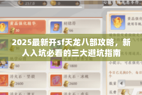 2025最新开sf天龙八部攻略，新人入坑必看的三大避坑指南