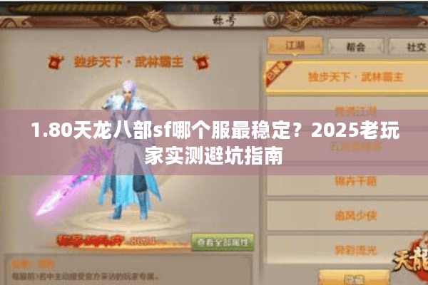 1.80天龙八部sf哪个服最稳定？2025老玩家实测避坑指南