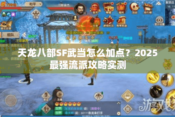 天龙八部SF武当怎么加点？2025最强流派攻略实测