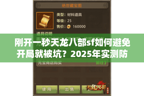 刚开一秒天龙八部sf如何避免开局就被坑？2025年实测防骗手册
