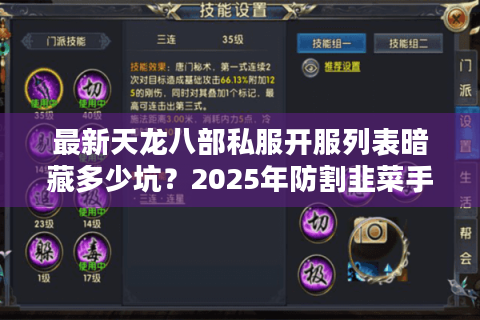 最新天龙八部私服开服列表暗藏多少坑？2025年防割韭菜手册