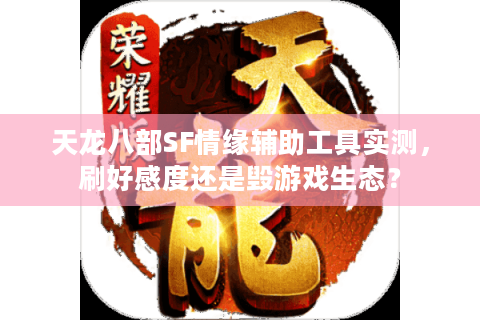 天龙八部SF情缘辅助工具实测，刷好感度还是毁游戏生态？