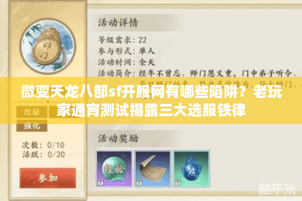 微变天龙八部sf开服网有哪些陷阱？老玩家通宵测试揭露三大选服铁律