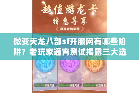 微变天龙八部sf开服网有哪些陷阱？老玩家通宵测试揭露三大选服铁律