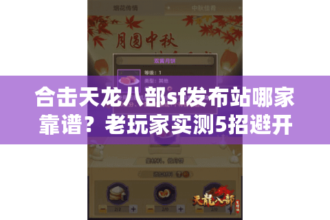 合击天龙八部sf发布站哪家靠谱？老玩家实测5招避开充值陷阱