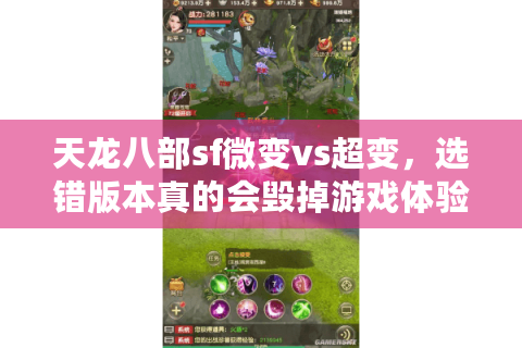 天龙八部sf微变vs超变，选错版本真的会毁掉游戏体验吗？