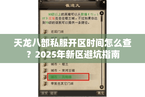 天龙八部私服开区时间怎么查？2025年新区避坑指南